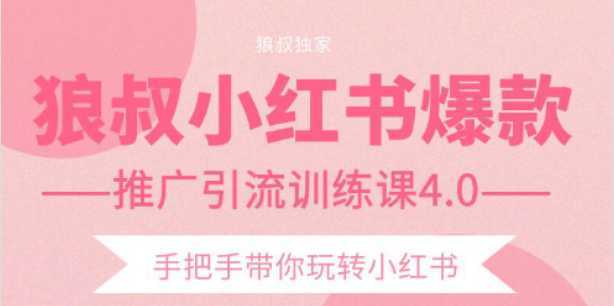 图片[1]-狼叔小红书爆款推广引流训练课4.0，手把手带你玩转小红书-课程网