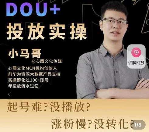 小马哥-Dou+投放实操课,抖加投放,随心推,付费起号逻辑,打破低播放转化-课程网