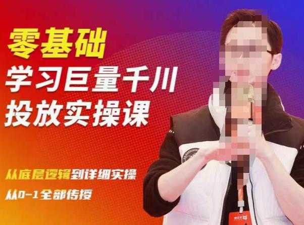 陈大黑牛千川课:零基础学习巨量千川投放实操课,从底层逻辑到详细实操全部传授-课程网