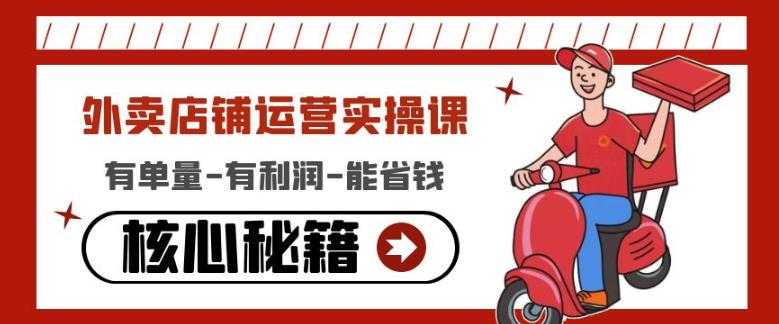 外卖店铺运营实操课:有单量-有利润-能省钱,核心秘籍无保留分享-课程网