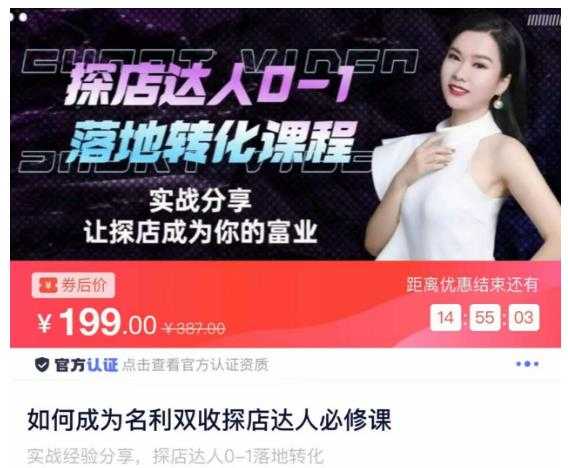 如何成为名利双收探店达人必修课,探店达人0-1落地转化课程-课程网