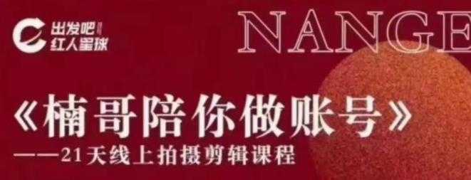 红人星球王楠21天陪你做账号,必学的21天线上拍摄剪辑课-课程网