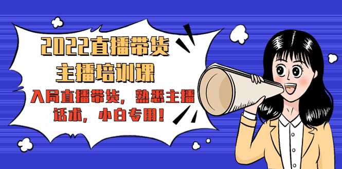 图片[1]-2022直播带货-主播培训课：入局直播带货，熟悉主播话术，小白专用-课程网